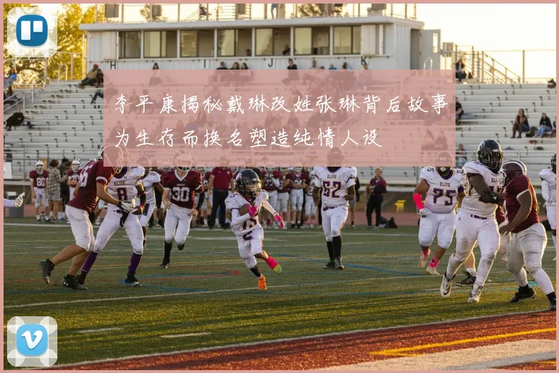 李平康揭秘戴琳改姓张琳背后故事为生存而换名塑造纯情人设